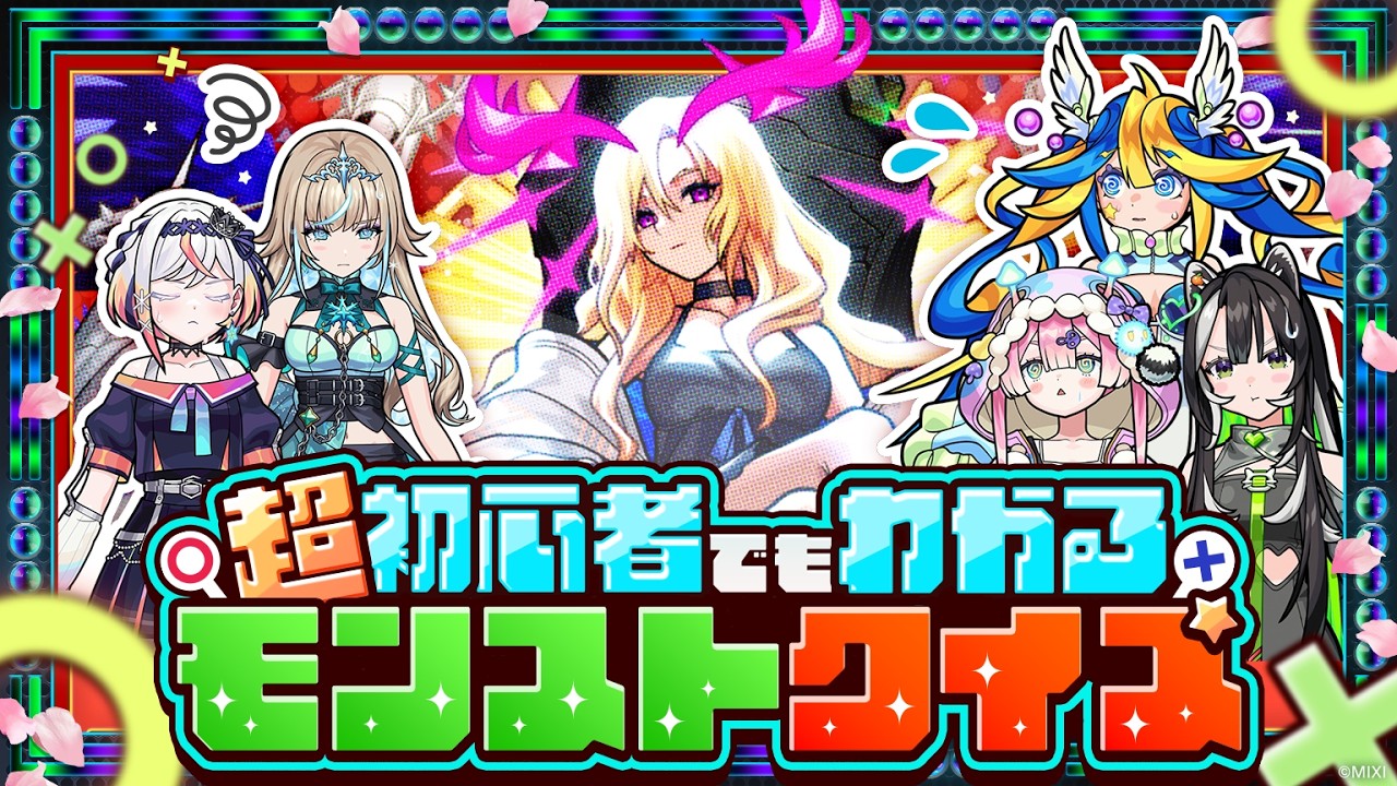 【超モンストひろば】超初心者でもわかるモンストクイズ【モンスト公式】 のサムネイル