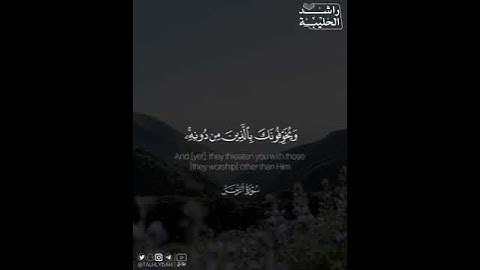 ﴿ أَلَيْسَ اللهُ بِكَافٍ عَبْدَه .. ﴾ | القارئ: راشد الحليبة
