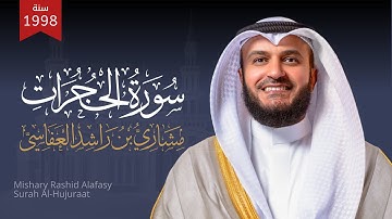 سورة الحجرات 1419هـ 1998م مشاري راشد العفاسي