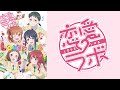 恋愛ラボ OP / 恋愛したいっ! (藤女生徒会執行部)