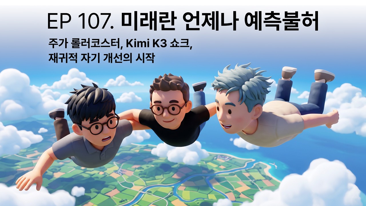 미래란 언제나 예측불허: 주가 롤러코스터, Kimi K3 쇼크, 재귀적 자기 개선의 시작