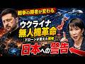 【戦争の勝者が変わる】ウクライナ無人機革命が日本へ突きつける警告