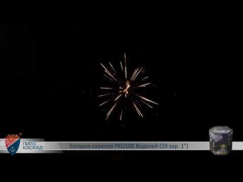 Видео: Батарея салютов ВОДОЛЕЙ (19/1) PKU108