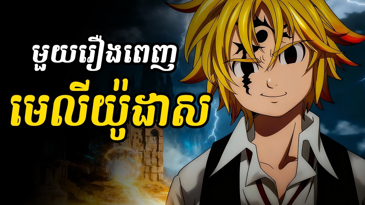 មេលីយ៉ូដាស (សង្ខេបមួយរឿងពេញ)