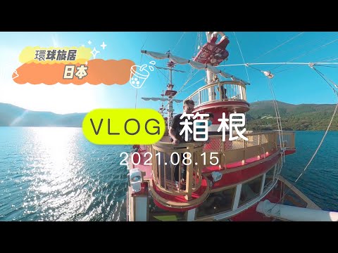 「日本旅行」vlog 箱根 | 大涌谷、芦之湖、箱根登山鉄道 | 日本自由行必去 | 景點介紹