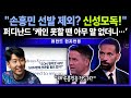 [레전드 토크] &quot;손흥민 빼라고? 그건 선 넘었지!&quot; 퍼디난드가 &#39;신성모독&#39;을 외친 이유는? (feat. 마이클 오언)