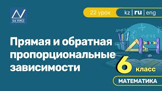 6 класс, 22 урок, Прямая и обратная пропорциональные зависимости