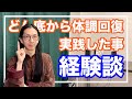 漢方養生指導士が体質改善のために実践している事を教える！割と簡単だよ【経験談】