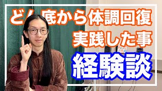 漢方養生指導士が体質改善のために実践している事を教える！割と簡単だよ【経験談】