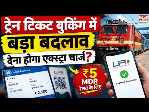 Train Ticket Booking में बड़ा बदलाव! ₹2,000 से ऊपर UPI Payment पर ₹5 MDR | देना होगा Extra Charge?