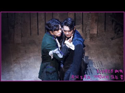 210828 뮤지컬 해적 - 스페셜커튼콜 - 우리 모두의, 기억나지 않는 꿈(최석진,김대현)