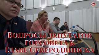 Вопросы депутатов горсовета к Главе Северодвинска / СербаТВ 🔴