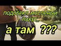 В МУСОРНОМ ПАКЕТЕ ШИКАРНЫЕ НАХОДКИ...