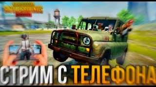 ✅Играю В Pubg Mobile С Подписчиками Апаем Завоевателя 🤯😈