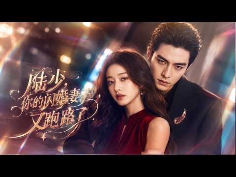 面试误闯霸总选妻现场，她当天就被拉去闪婚！一年后她带球跑路，五年后再见，他看着缩小版的自己，当场红了眼！#短剧 #shortdrama
