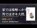 【書籍PV】『味噌っかす』市之倉三郎――家では味噌っかす、外ではガキ大将。(オブアワーズ)