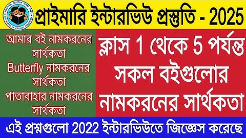 ক্লাস 1 থেকে 5 পর্যন্ত সকল বইগুলোর নামকরনের সার্থকতা। primary interview preparation 2025