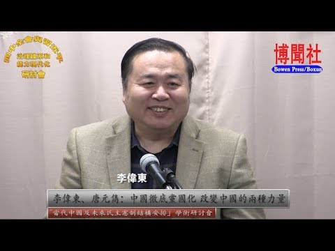 李偉東、唐元雋：中國徹底黨國化 改變中國的兩種力量 