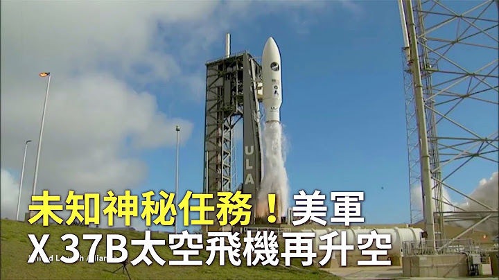未知神秘任务！美军“X 37B”太空飞机再升空｜美国太空军火箭发射｜新唐人电视台 - 天天要闻