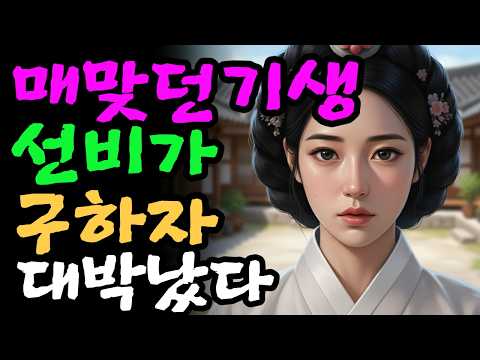 매타작 당하는 기생을 구하고 대박난 선비 | 야담 | 민담 | 옛날이야기 | 설화 | 야사