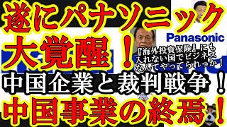 【遂にパナソニック覚醒！『日中巨大企業裁判戦争開始じゃぁ！』相手は巨大戦艦シャオミとオッポだぁ！】しかも！中国経済が『海外投資保険』の適用外になりつつある！これって戦争中のロシアと同じ扱いって事だぞぉ