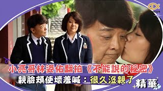 小亮哥、林姿佑翻拍《不能說的秘密》MV!親臉頰偷使壞羞喊:很久沒親了|好看娛樂 #綜藝大熱門