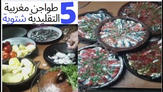 اسرع 5 طواجن مغربية التقليدية الشتوية مطبخ ابو بكر تطواني