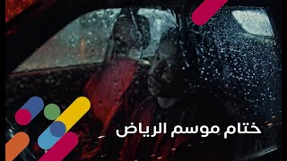 ختام موسم الرياض ❤️