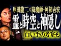 【心霊】霊と時空と神隠し…横澤プロダクションの白い手の正体【原田龍二×阿部吉宏】