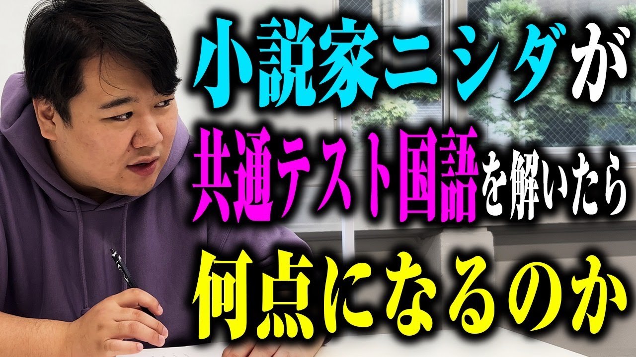 【国語】小説家ニシダが共通テスト国語を受けたら何点とれるのか のサムネイル