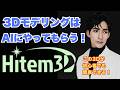 【Hitem3D】イラスト1枚からプロ級3Dモデルが完成!Hitem3D V2.0のテクスチャが凄すぎる!