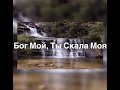 Бог Мой Ты Скала Моя - Simon Khorolskiy