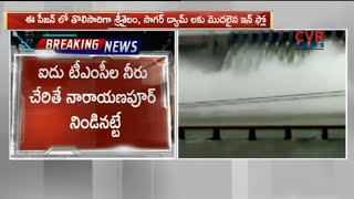 Srisailam Project Water Level Increase with Heavy Inflow | CVR News