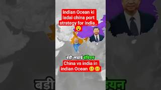 Kya China ne Indian Ocean ko gher liya?#shortsvideo #hindishorts