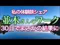 並木良和さんの統合ワークを1ヶ月やった結果、現実がとんでもなく変化したお話。