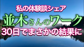 並木良和さんの統合ワークを1ヶ月やった結果、現実がとんでもなく変化したお話。