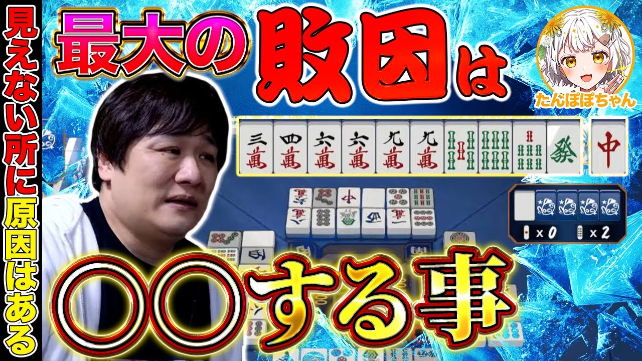 Mahjong Coaching] This is the number one reason for losing in