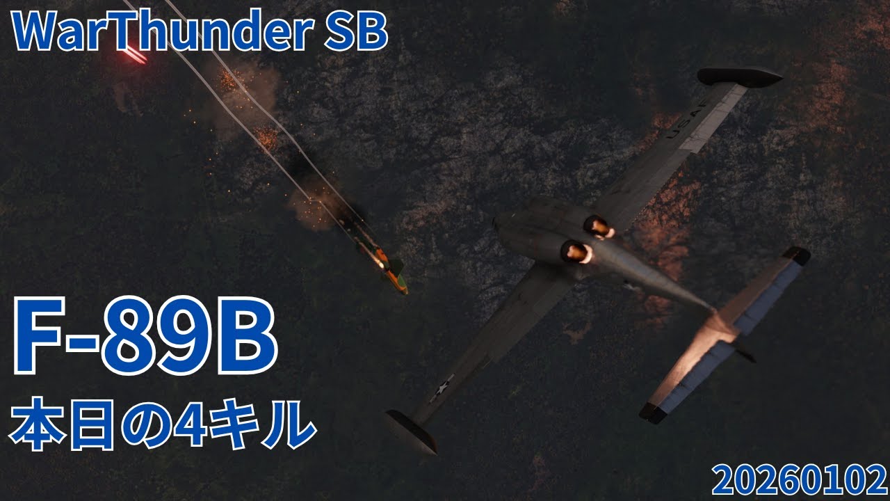 WarThunder SB gameplay シミュレーター F-89Bスコーピオン air simulator battles 2026年1月2日