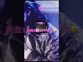 春野 Venus Flytrap feat. 佐藤千亜妃 今夜20時MV公開