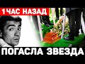 ТРАУР НА КИНОСТУДИИ...Скончался Известный Актер...