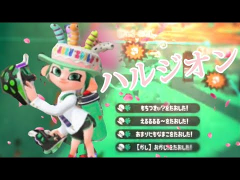 スプラトゥーン2キル集×ハルジオン