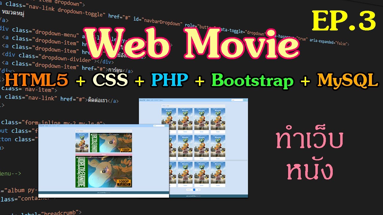 สอน เขียน เว็บ php  New Update  สอนสร้างเว็บหนัง PHP + XAMPP + HTML + Bootstrap 4 [EP.3] ทำหน้าเล่นหนัง ด้วย HTML+CSS