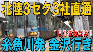 【3セク3社直通】糸魚川発 金沢行きに乗ってきた