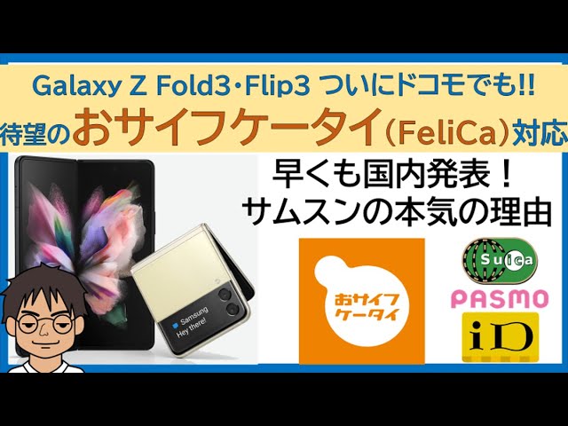 【国内発表】Galaxy Z Fold3 & Z  Flip3、おサイフケータイ(FeliCa)搭載で、ついにドコモでも発売!!画面折りたたみスマホに本気の理由