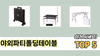 초보자도 고르기 쉬운 야외파티폴딩테이블 추천 5가지