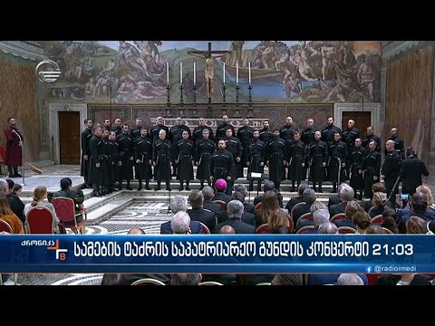 სამების ტაძრის საპატრიარქო გუნდი საქართველოში პირველ შემოქმედებით საღამოს გამართავს