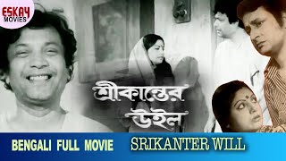 SRIKANTER WILL | Uttam Kumar | Sumitra Mukherjee | Ranjit Mullick | Bengali Movie | Bengali Classic