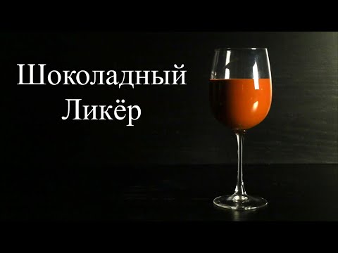 Шоколадное безумие из обычных продуктов за 15 минут! Шоколадный Ликёр по Итальянскому рецепту!