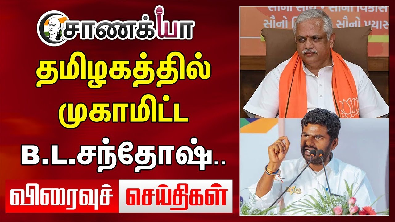Today Headlines | தமிழகத்தில் முகாமிட்ட BL Santhosh.. Annamalai | BJP | Anna University | MK Stalin