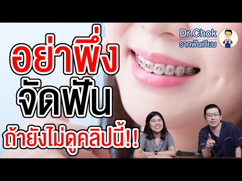 วีดีโอ: คลิปดีๆ ดัดฟันดีมั้ย?